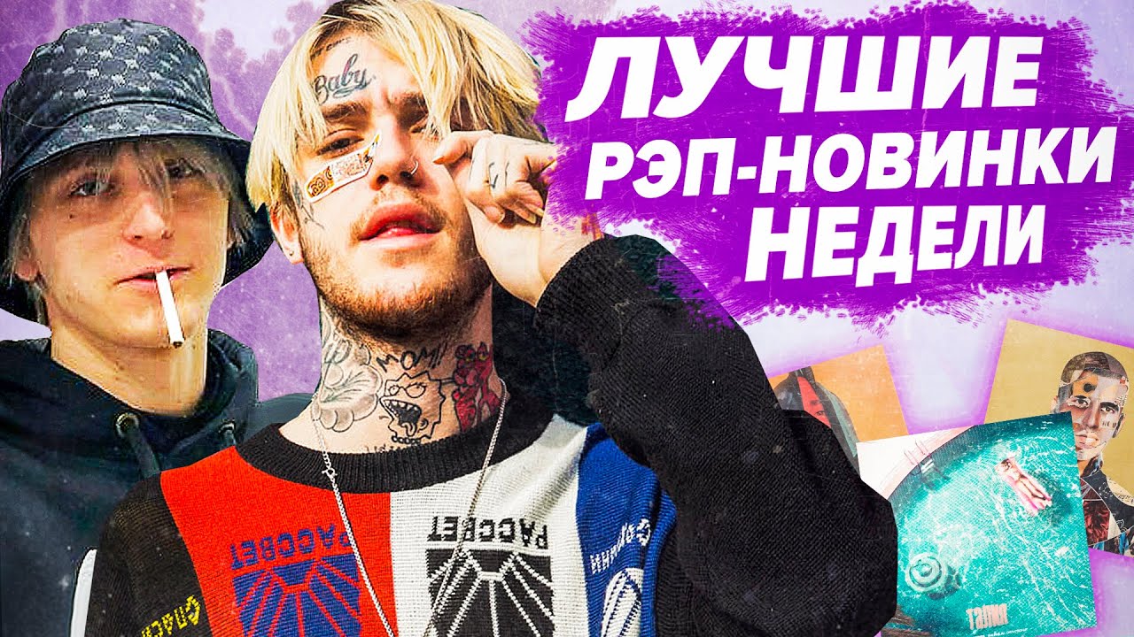 ЛУЧШИЕ РЭП-НОВИНКИ НЕДЕЛИ 30.06.2020 / Платина, Скриптонит, Lil Peep, DAVA feat SERYOGA