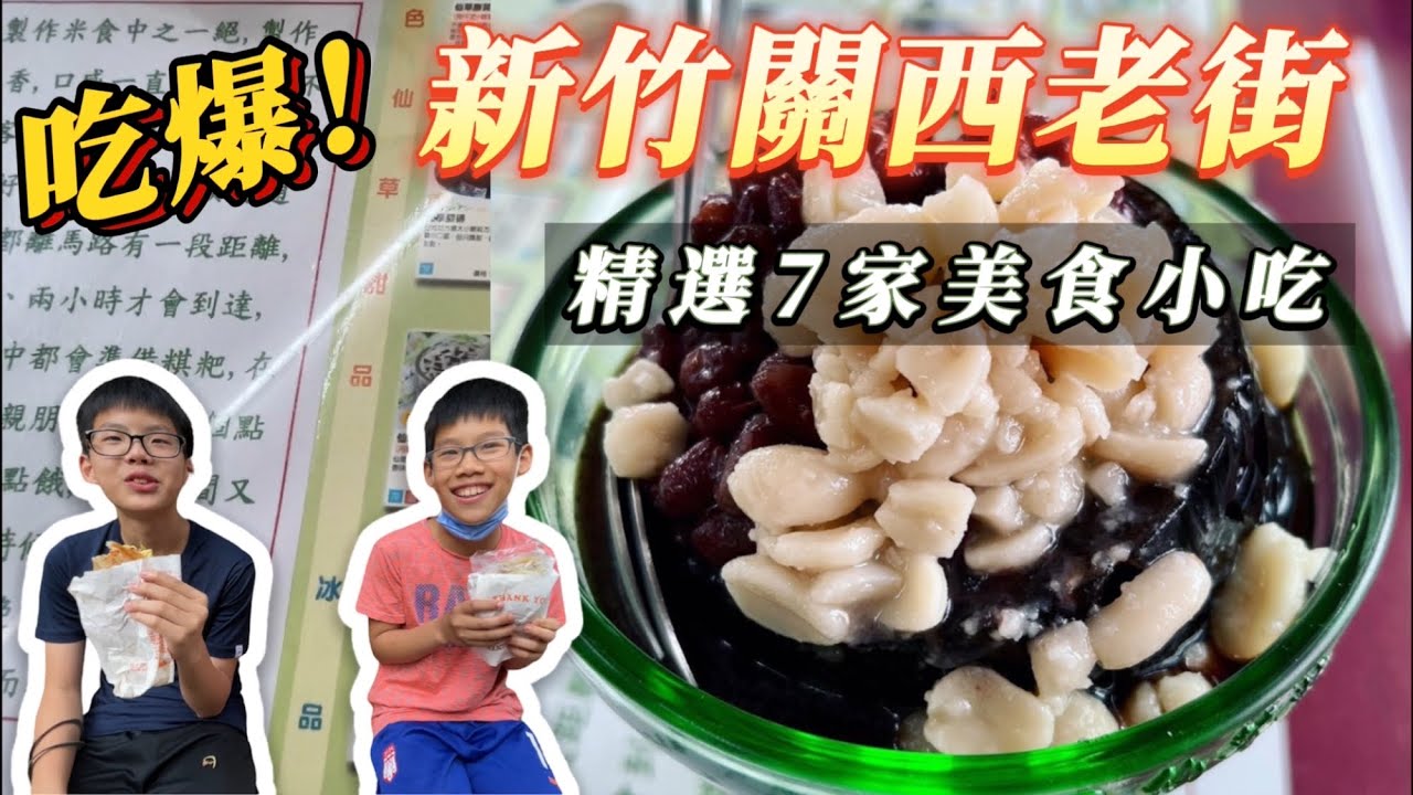 【蔡比八】吃爆新竹關西老街｜7家在地美食推薦｜小朋友不說謊實測 ｜吃爆系列