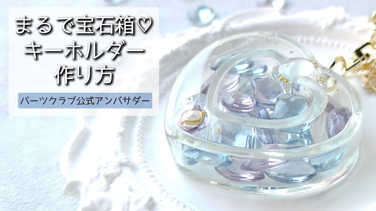 レジン♡まるで宝石箱なシェイカーキーホルダーの作り方 パーツクラブ公式アンバサダー partsclub How to make resin accessories.