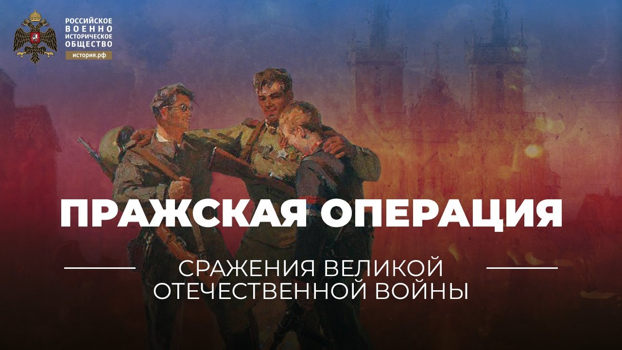 §39. Пражская операция. 6-11 мая 1945 года | 
