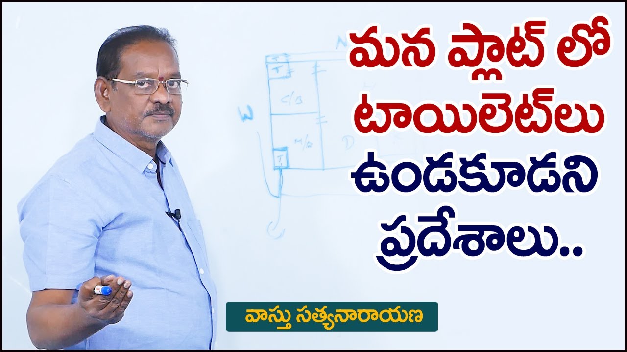 మన ఫ్లాట్ లో టాయ్లెట్ లు ఉండ కూడని ప్రదేశాలు | Vastu for Toilet | Vastu for Apartment | M QUBE