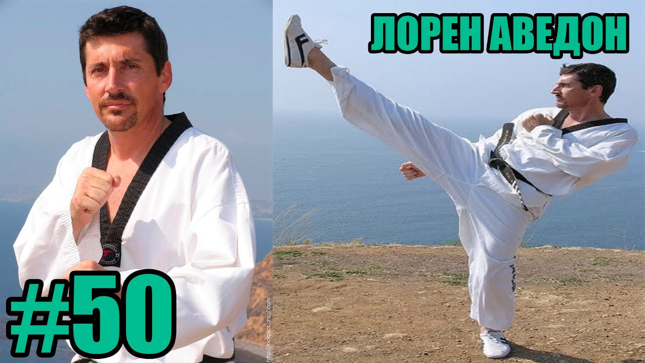 Легенды спорта и боевых искусств. Лорен Аведон
