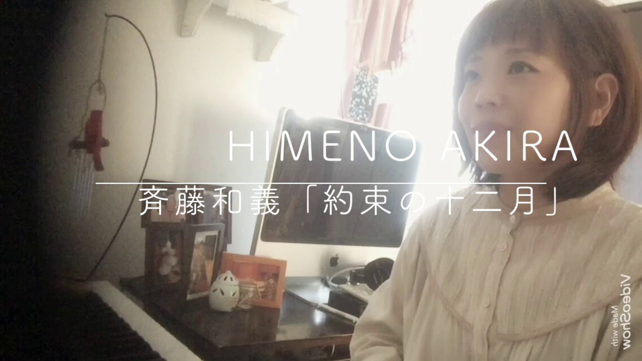 斉藤和義「約束の十二月」カバー動画