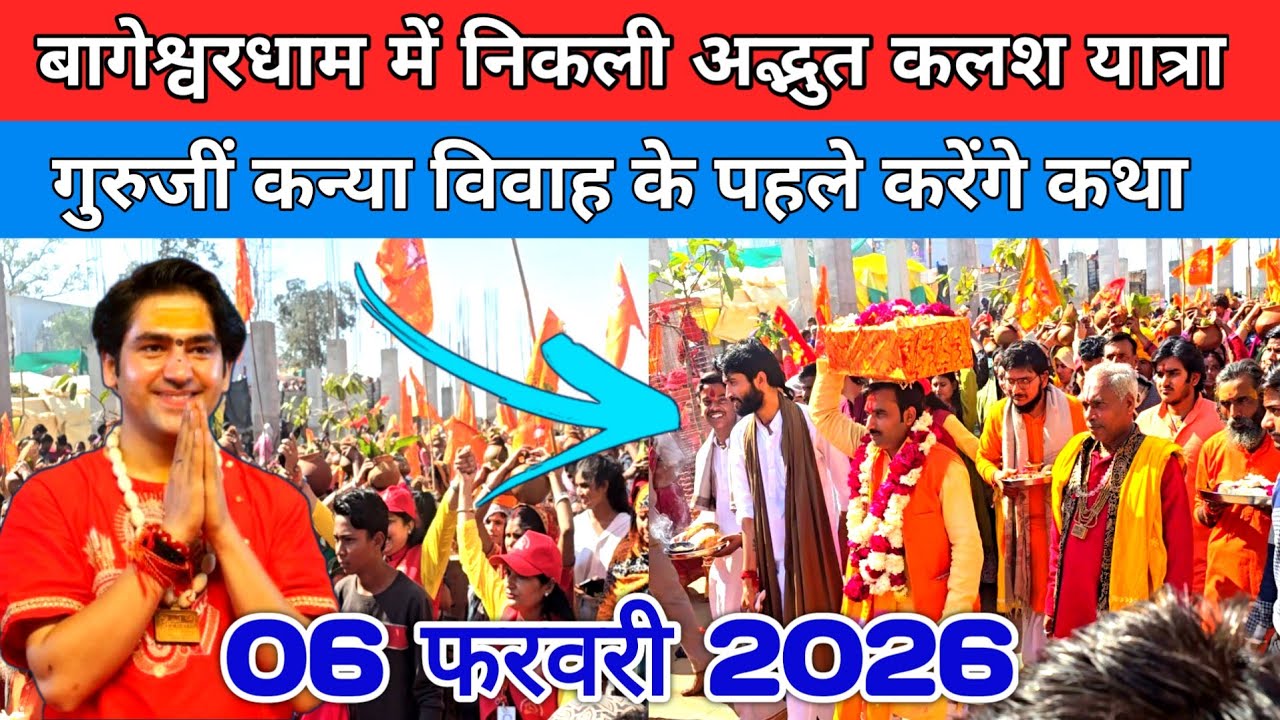 बागेश्वरधाम में निकली अद्भुत कलश यात्रा गुरुजीं कन्या विवाह के पहले करेंगे कथा !