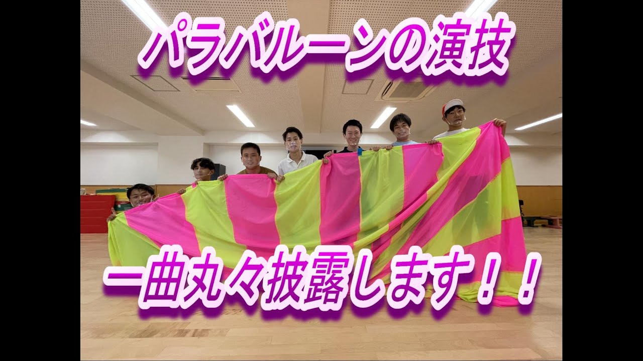 【このまま使える！】パラバルーン演技フルバージョン！
