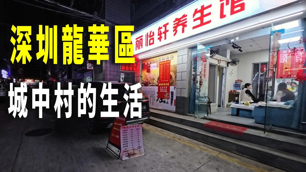 北方人蝸居在深圳龍華區城中村的生活。2葷3素快餐多少錢？便宜到懷疑深圳的物價。深圳圖書館有免費的自習室，許多人在圖書館學習、辦公。城中村的小館跟朋友綫上雲喝酒。一直到凌晨兩三點。