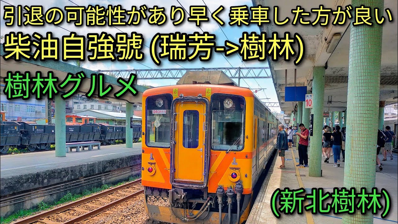 【台湾鉄道】樹林で話題のグルメを堪能。引退の可能性があり早く乗車した方がよい柴油自強號(DR自強號)で樹林へ。