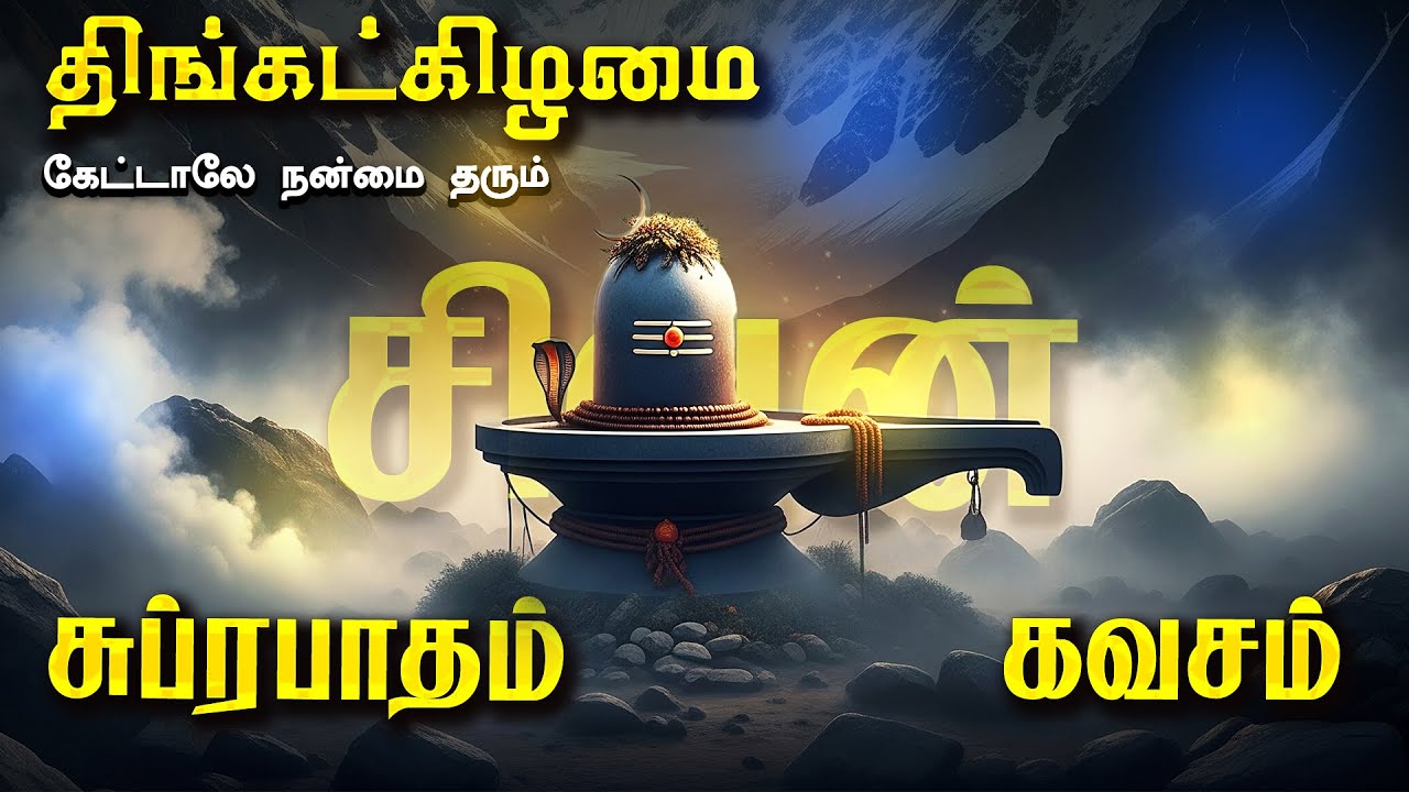 🔴LIVE SONGS | செவ்வாய்க்கிழமை கேட்க வேண்டிய அருள் தரும் சிவன் சுப்ரபாதம் & சிவன் கவசம் Sivan Song