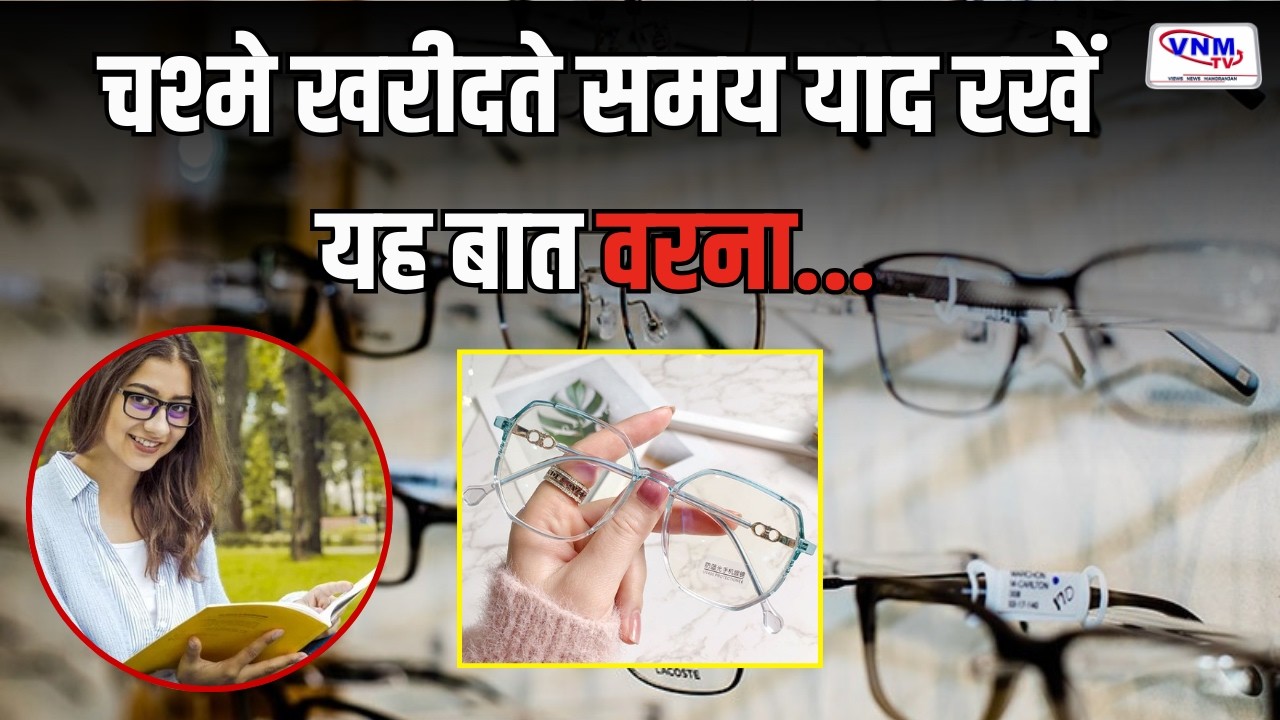 क्यों तेजी से बढ़ रहा है चश्मे का नंबर? | VNMTV