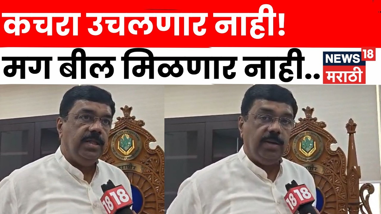 Vasai Virar News | कचरा न उचलणाऱ्या ठेकेदारांवर कारवाईची! महापौरांचा स्पष्ट इशारा | N18V