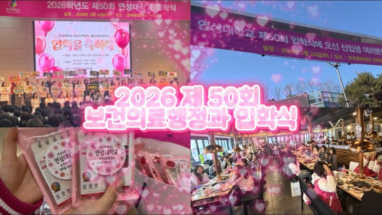 2026년 제 50회 연성대학교 입학식 V-LOG/새로운 시작을 응원합니다✨💖 [연성대학교/보건의료행정과]