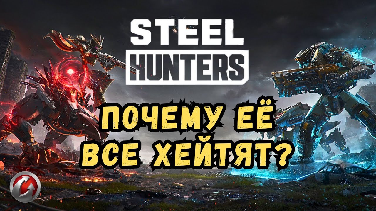 Обзор STEEL HUNTERS.  Wargaming - так ли всё ужасно?