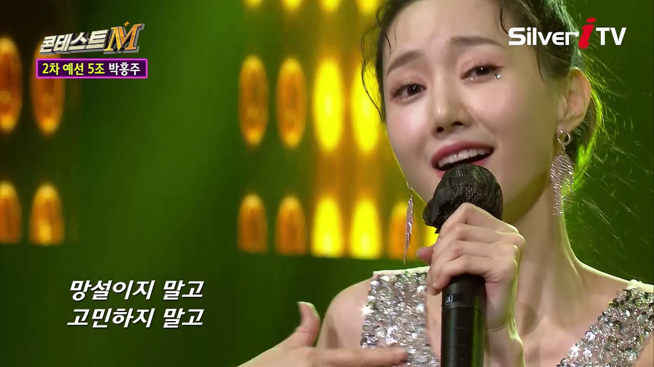 박홍주 - 날 봐라 바라 바라봐♬ 중독성 최고★ [콘테스트M / 음실연/ 실버아이TV]