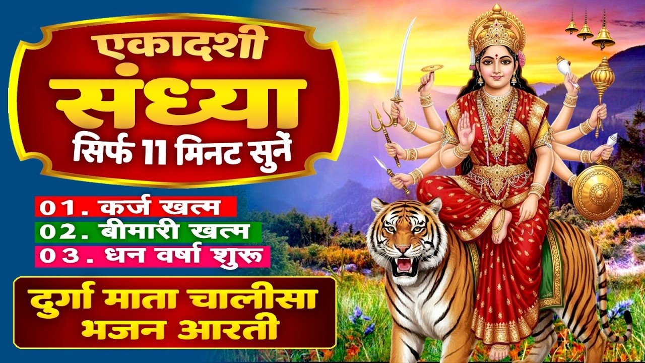 एकादशी संध्या सिर्फ 11 मिनट सुने~कर्ज ख़त्म~बीमारी खत्म~धन वर्षा शुरू~दुर्गा माता भजन चालीसा आरती