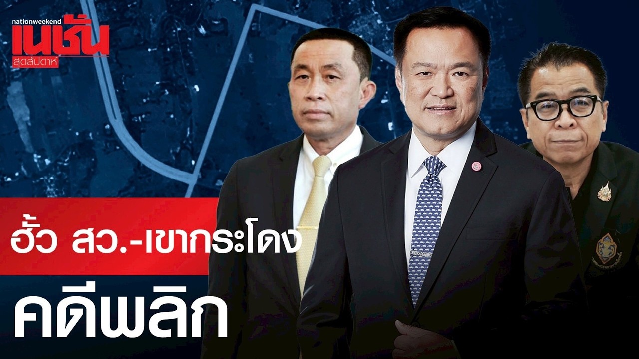 พลิกล็อค! คดีฮั้ว สว.-เขากระโดง มาตรฐานองค์กรอิสระ กับข้อครหาเอื้อบางฝ่าย