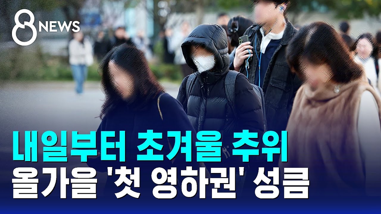 내일부터 초겨울 추위&hellip;올가을 '첫 영하권' 성큼 / SBS 8뉴스