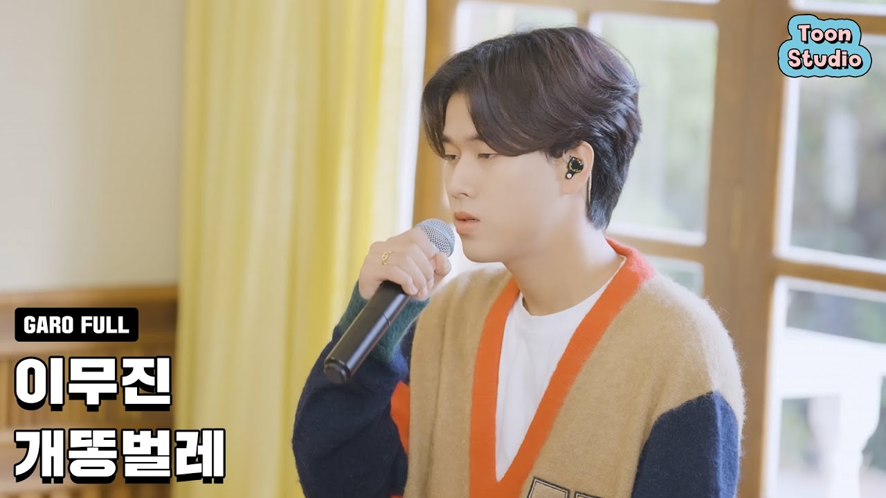 [Official] 이무진 - 개똥벌레 Live ver (영화 '동감' OST)