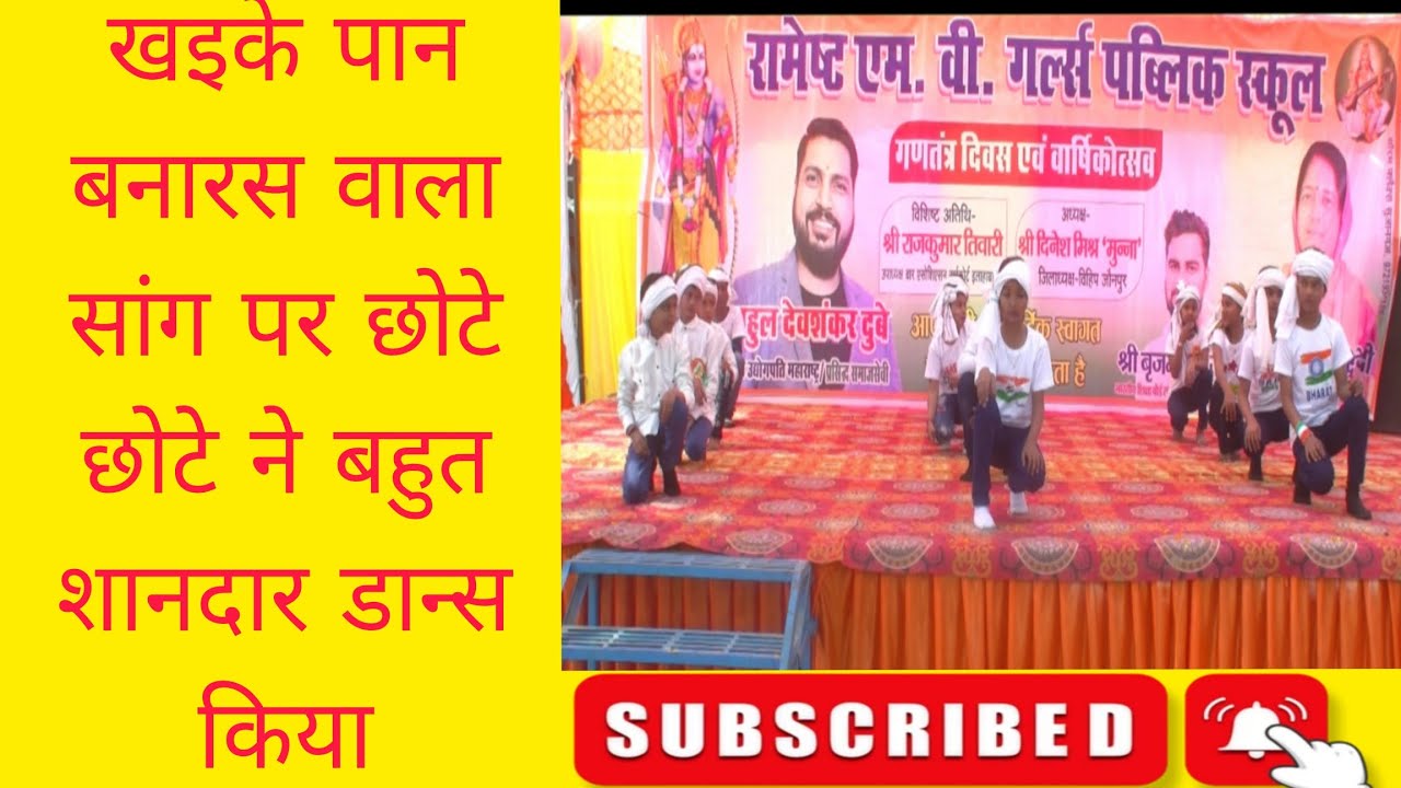 #खइके पान बनारस वाला सांग पर छोटे छोटे ने बहुत शानदार डान्स किया 