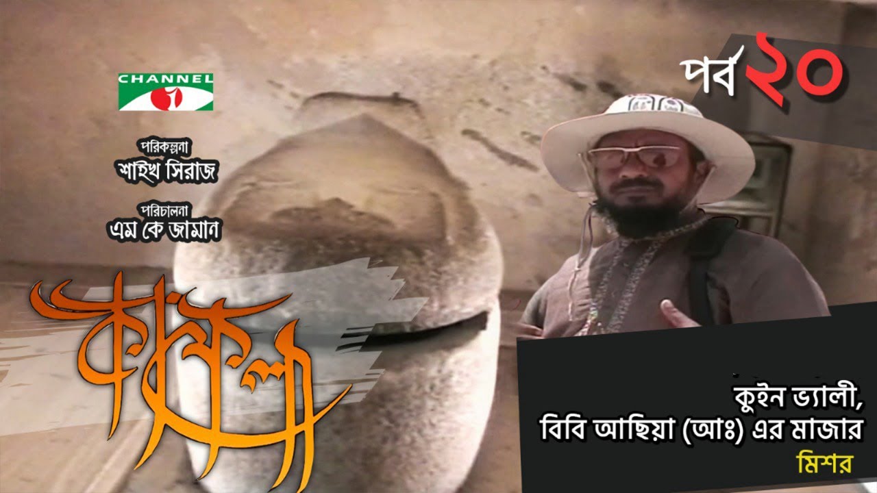 কুইন ভ্যালী, বিবি আছিয়া (আঃ) এর মাজার, মিশর | Kafela | কাফেলা | Ep-20 | Ramadan Special Documentary