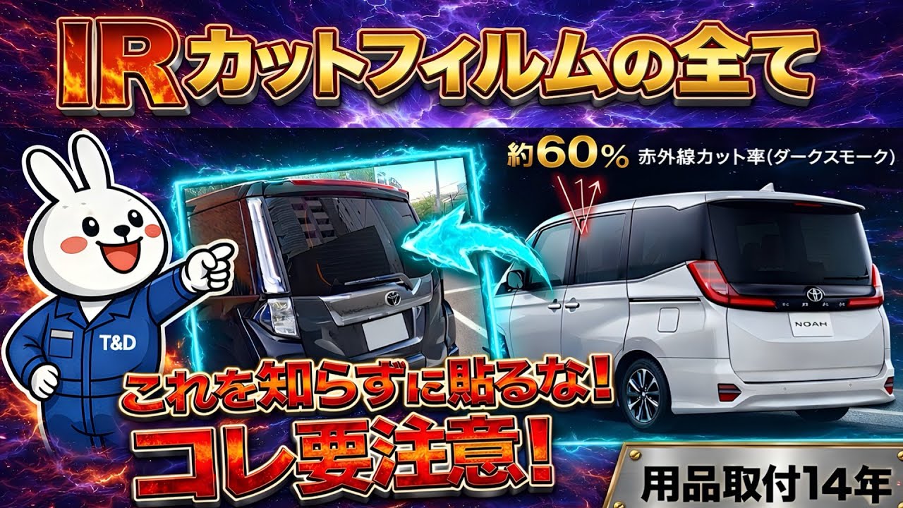 メリットだらけ❗️ノア、ヴォク、ダイハツ車、要注意😅IRカットフィルムのメリット、デメリットを詳しく解説❗️
