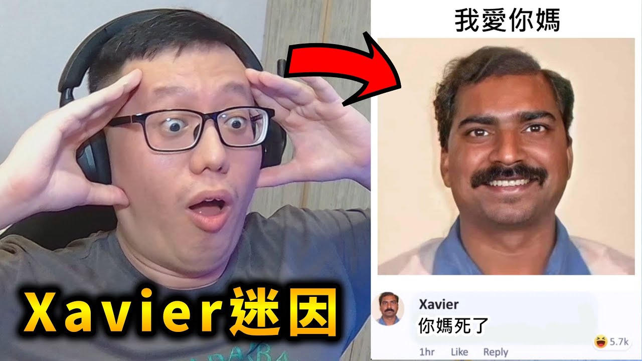 全球最厲害的嗆人之王Xavier迷因【反應影片】【AH WONG】