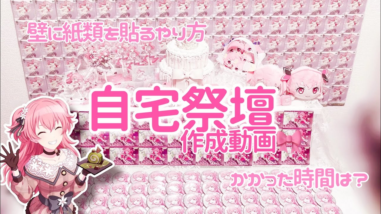【本人不在のお誕生日会】自宅祭壇制作！壁に紙類を貼るやり方や制作時間などすべてご紹介します🎀