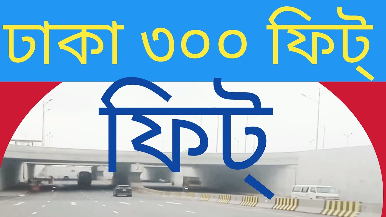 Dhaka 300 feet | ঢাকা ৩০০ফিট্ ভাইরাল জায়গায় কিভাবে যাবেন |  Viral Resort 300feet Dhaka |2024