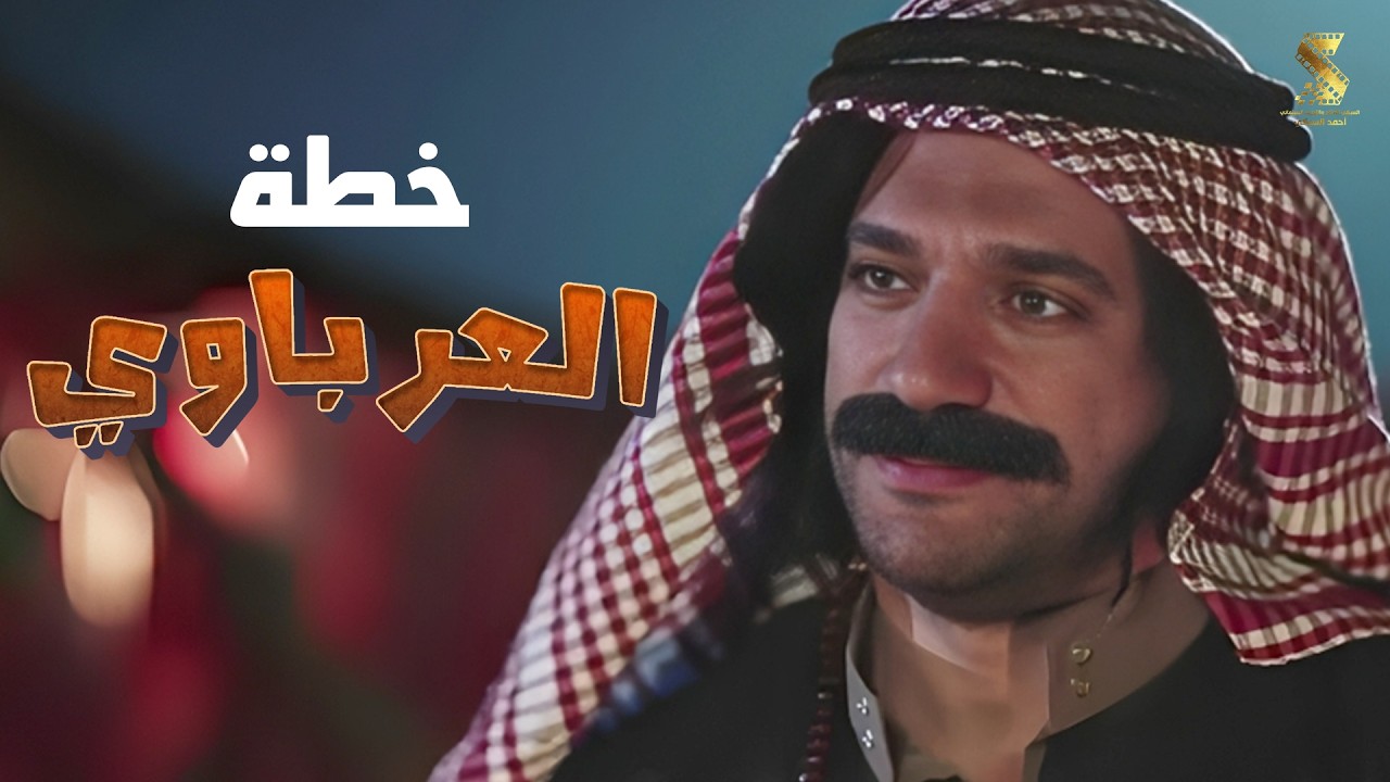 #عزمي_وأشجان وخطة العرباوي 😂😂