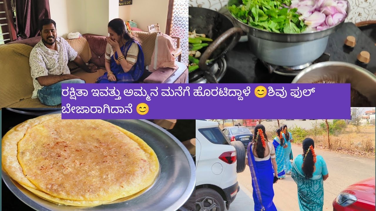 ರಕ್ಷಿತಾ ಇವತ್ತು ಅಮ್ಮನ ಮನೆಗೆ ಹೊರಟಿದ್ದಾಳೆ 😊ಶಿವು ಫುಲ್ ಬೇಜಾರಾಗಿದಾನೆ 😊