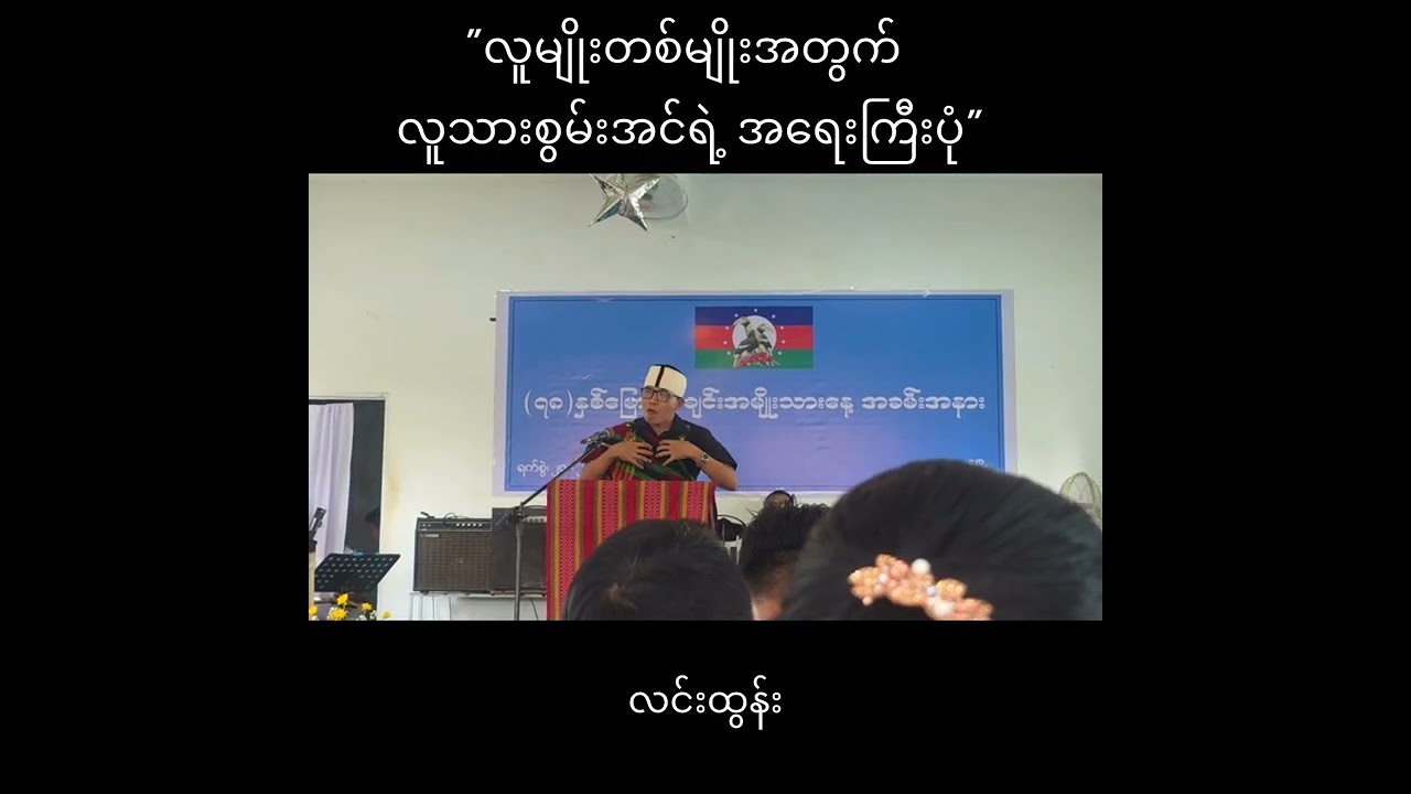 ကိုယ့်ချင်းလူမျိုးများအတွက် အမှာစကား - လင်းထွန်း