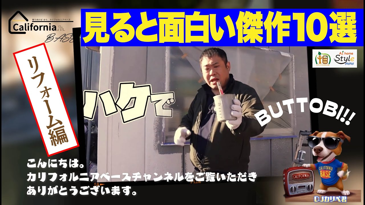 見ると面白い傑作10選｜リフォーム編