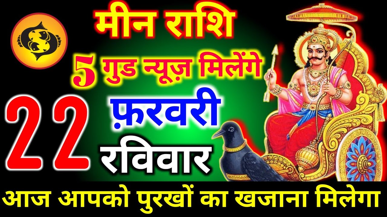 मीन राशि वालों 14 फरवरी शनिवार 5 गुड न्यूज़ मिलेंगे आज मिलेगी बहुत बड़ी खुशखबरी। meen Rashi 