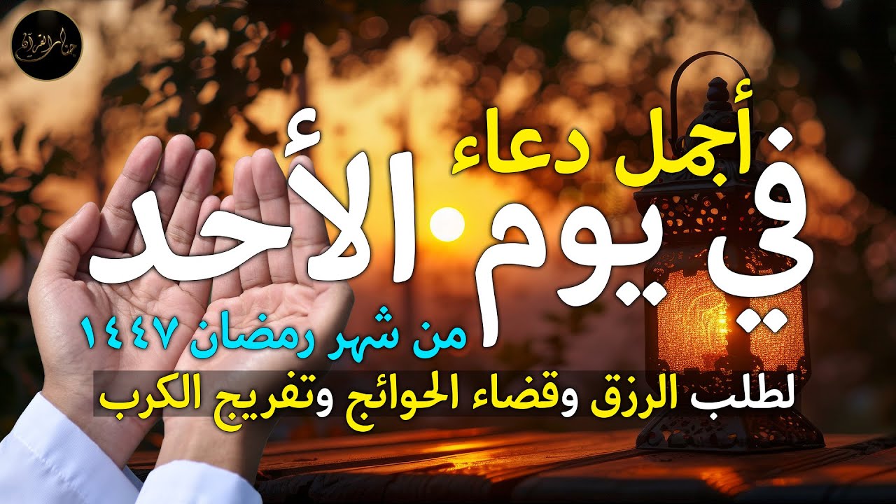 دعاء يوم الأحد في رمضان لطلب الرزق وقضاء الدين وتفريج الهم وتيسير الأمور باذن الله🎧😌
