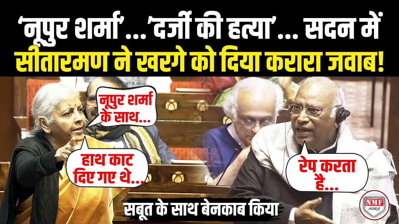 संसद में नूपुर शर्मा और दर्जी कन्हैया की लिंचिंग पर Nirmala Sitharaman ने Kharge को उधेड़ दिया!