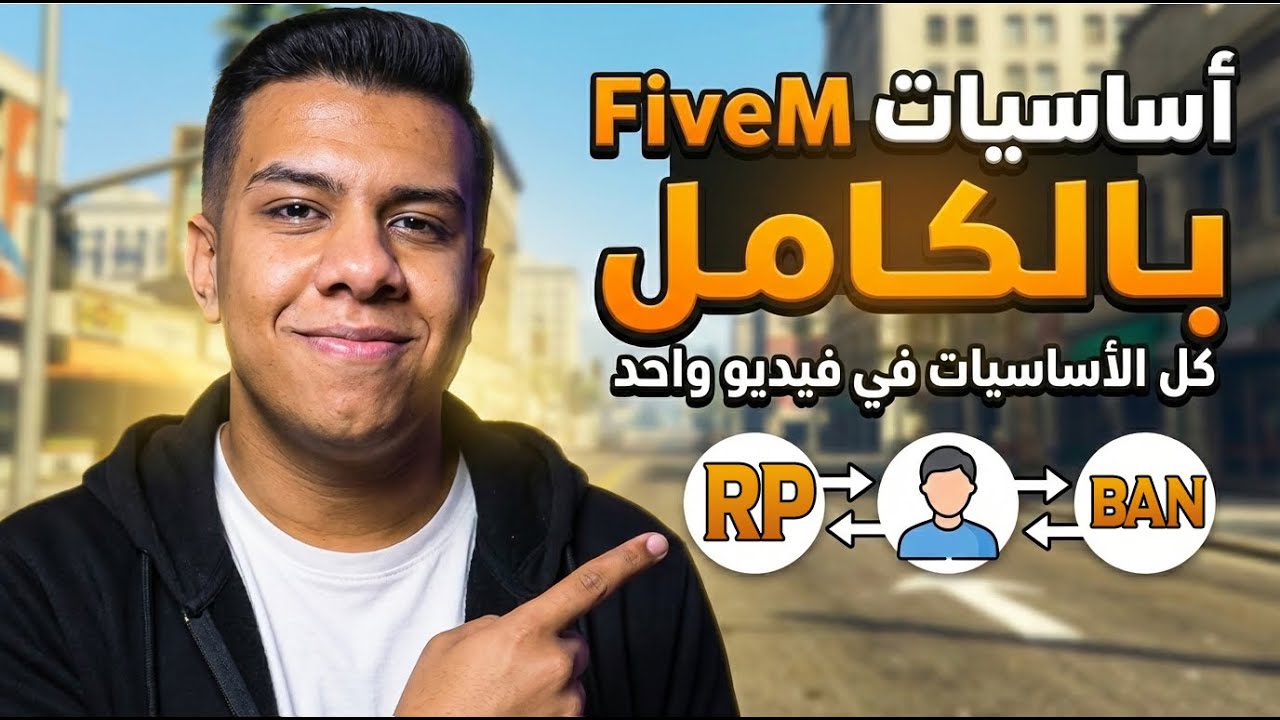 شرح اساسيات الحياه الواقعيه بالكامل | هتقدر تلعب GTA بعد الفيديو ده🔥