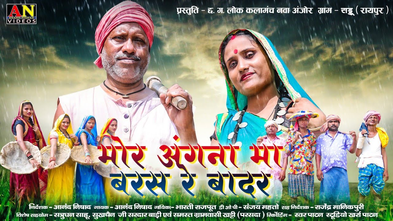 मोर अंगना मा बरस रे बादर
