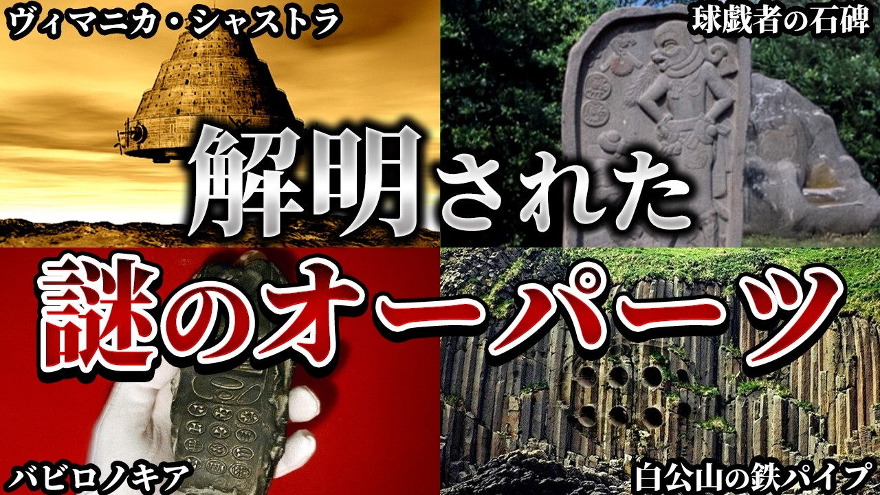 【ゆっくり解説】謎が解明されたオーパーツ4選