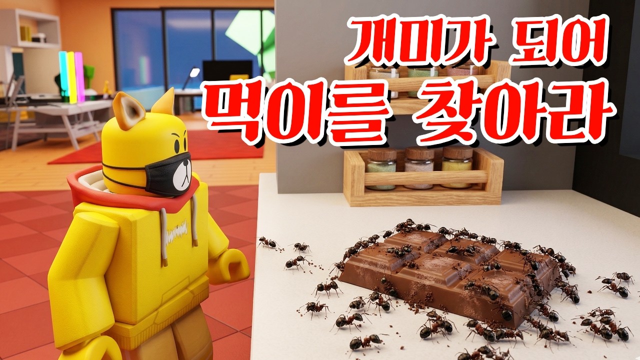 개미가 미운 포오! 직접 개미가 되어본다면!  타키포오 로블록스 애니