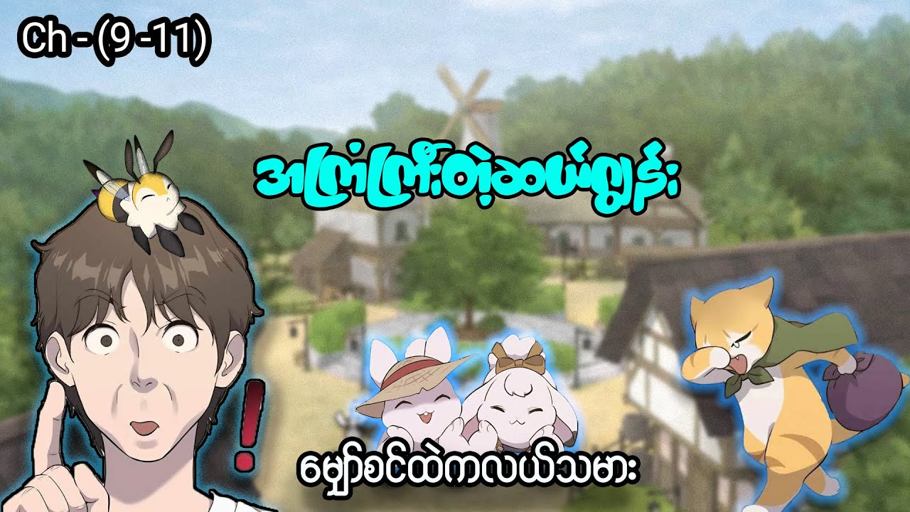 မျှော်စင်ထဲကလယ်သမား 👨🏻‍🌾🐰 (Ch- 09 to 11) #manhwa #manga #anime #recap #recapmyanmar #farming