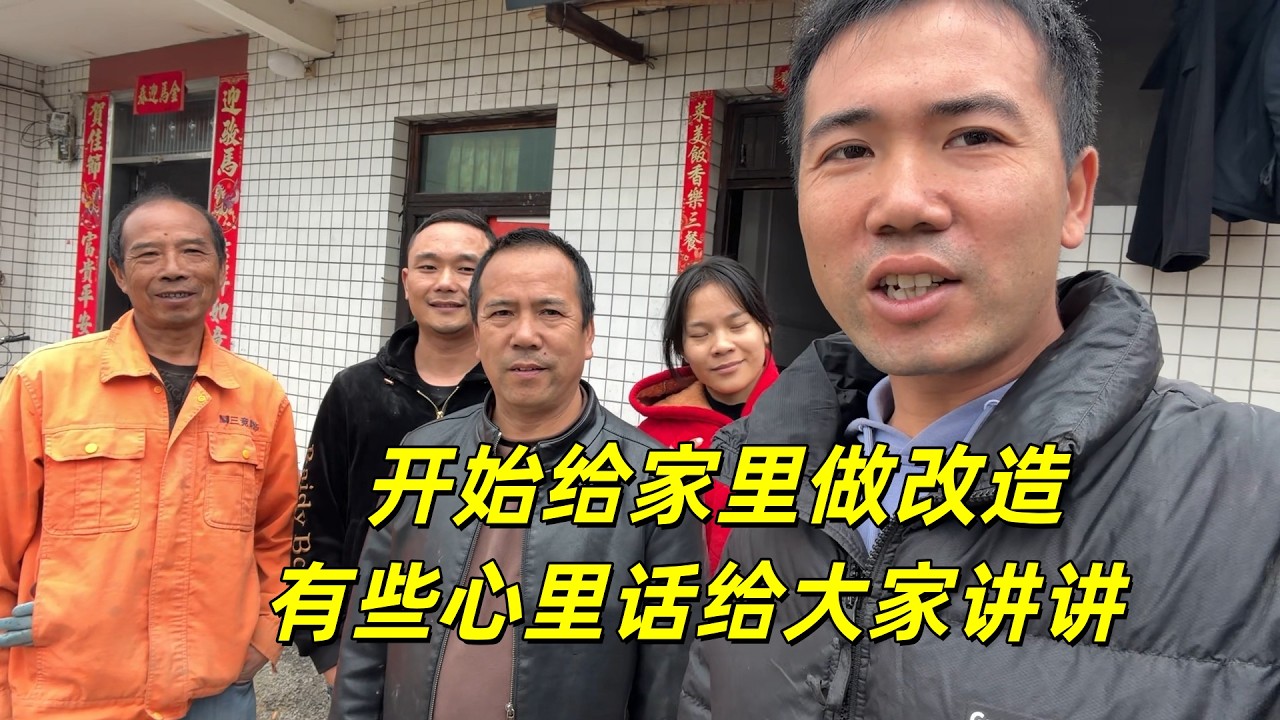 跟老挝媳妇回家后，做改造七伯来也帮忙，有些心里话给大家讲讲