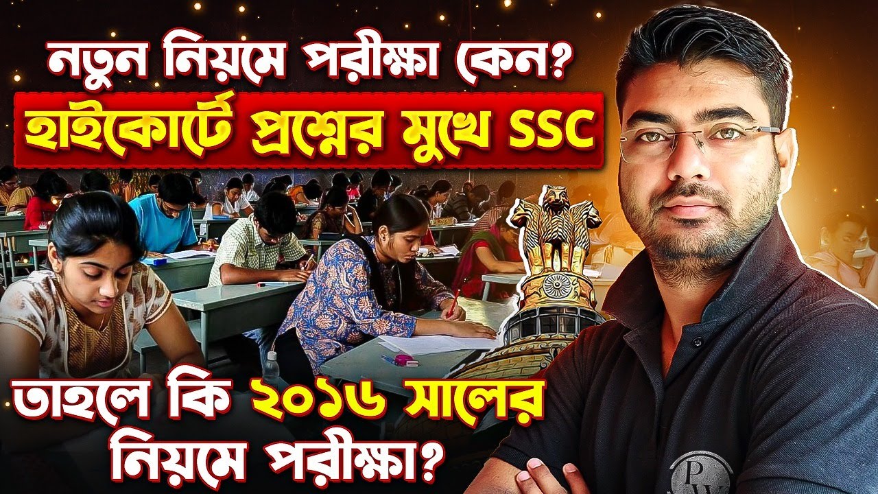 WBSSC under High Court pressure regarding new recruitment exam rules&ndash; possible return to 2016 rules?