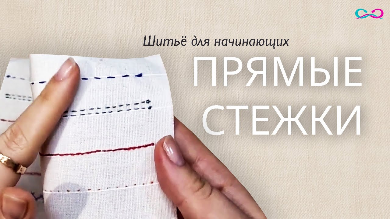 Фундамент ручного шитья: 4 прямых стежка для безупречного результата