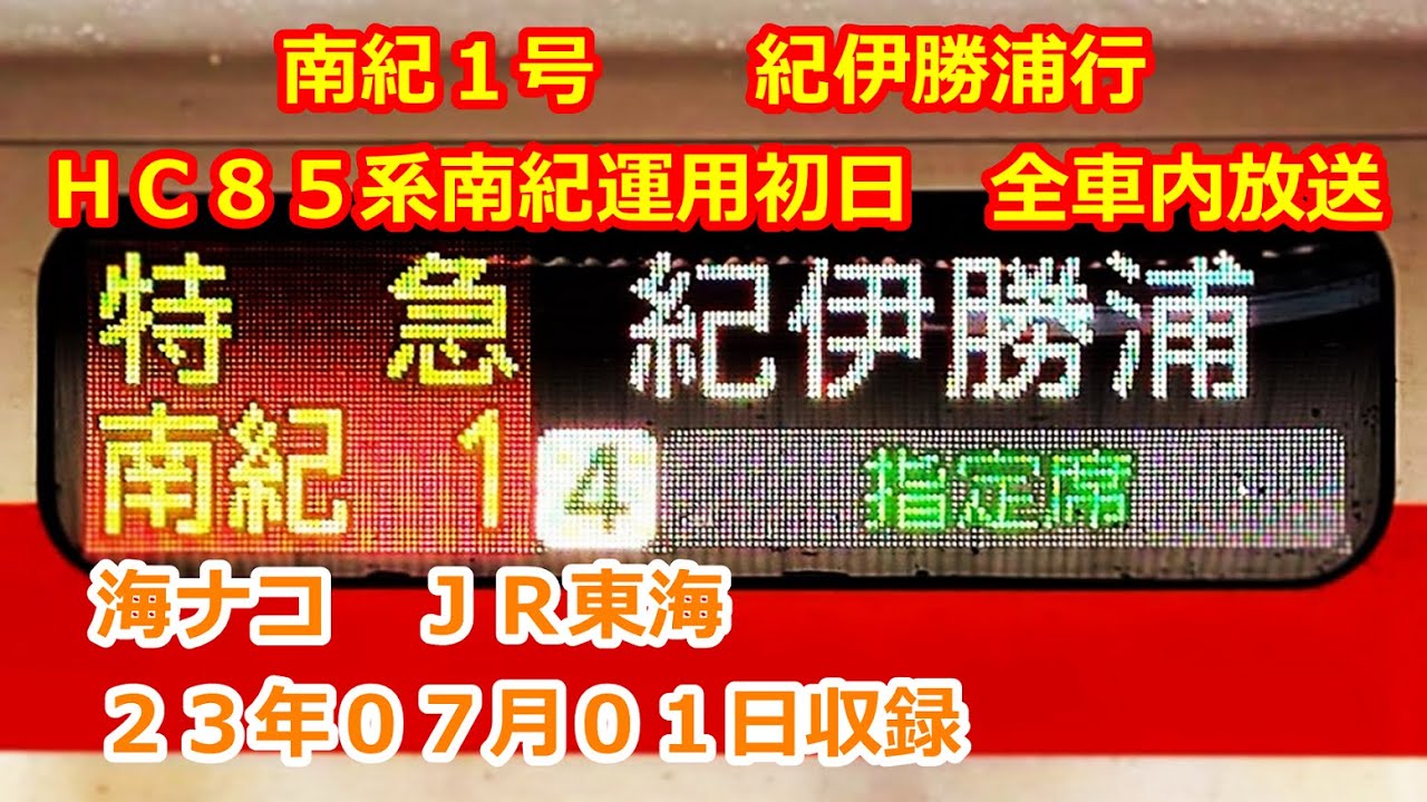 HC85南紀運行初日南紀１号（名古屋→紀伊勝浦）車内放送