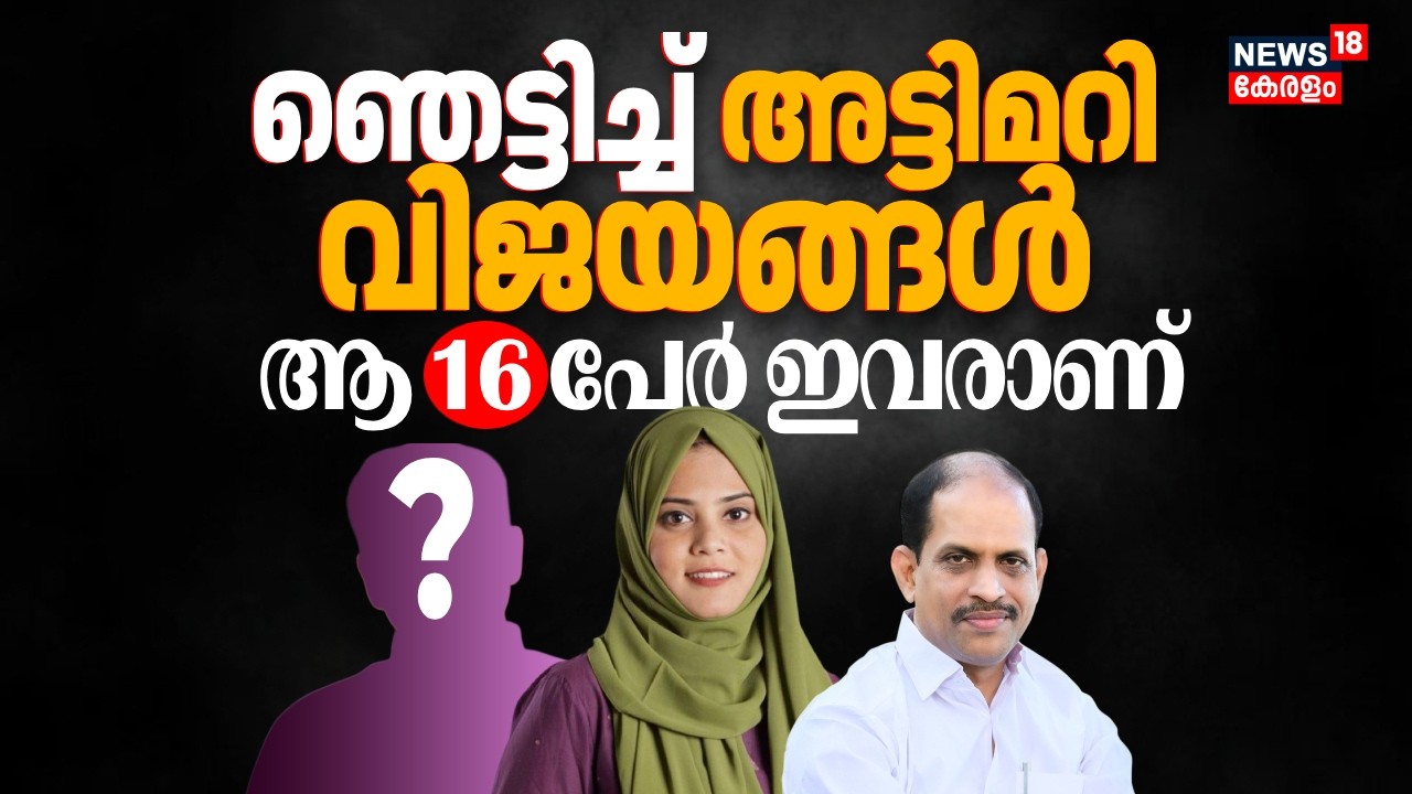 ഈ തെരഞ്ഞെടുപ്പില്&zwj; കേരളത്തെ ഞെട്ടിച്ച അട്ടിമറി വിജയങ്ങൾ |Kerala Election Results 2026 |CPM |Congress