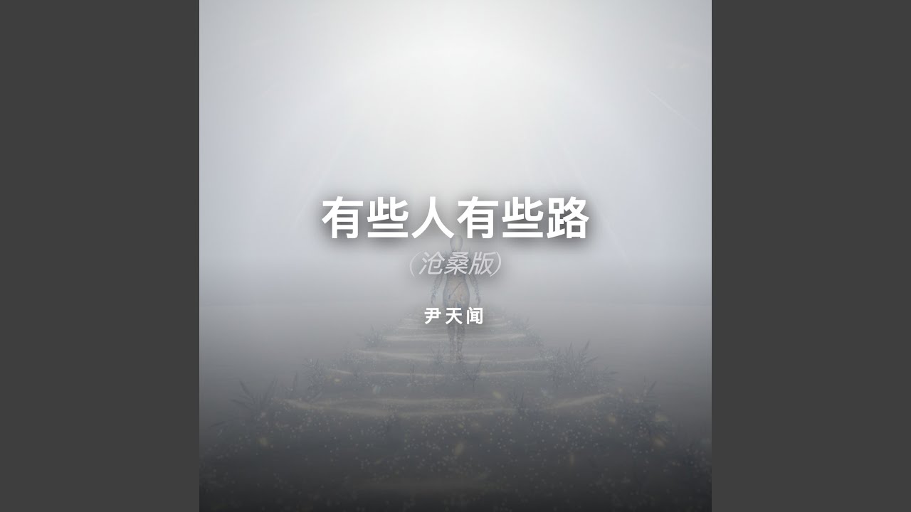有些人有些路 (沧桑版)