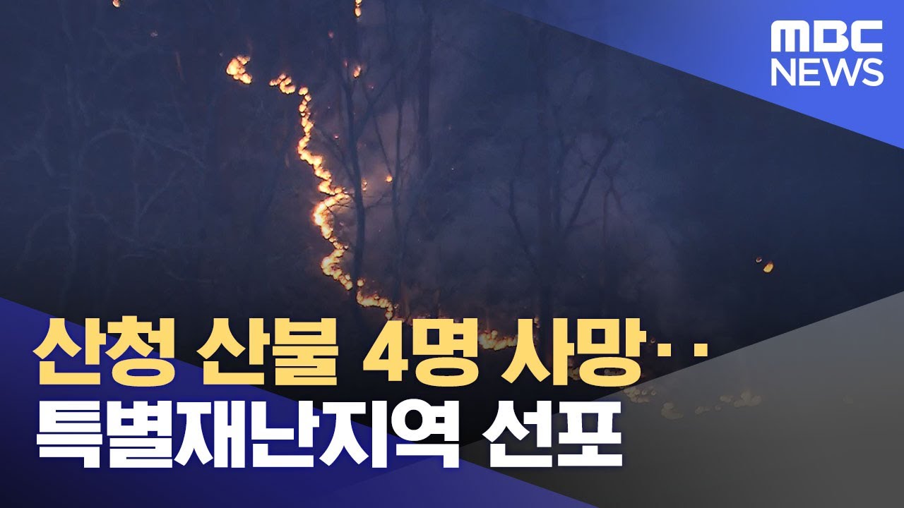 산청 산불 4명 사망‥특별재난지역 선포 (2025.03.23/뉴스투데이/MBC)