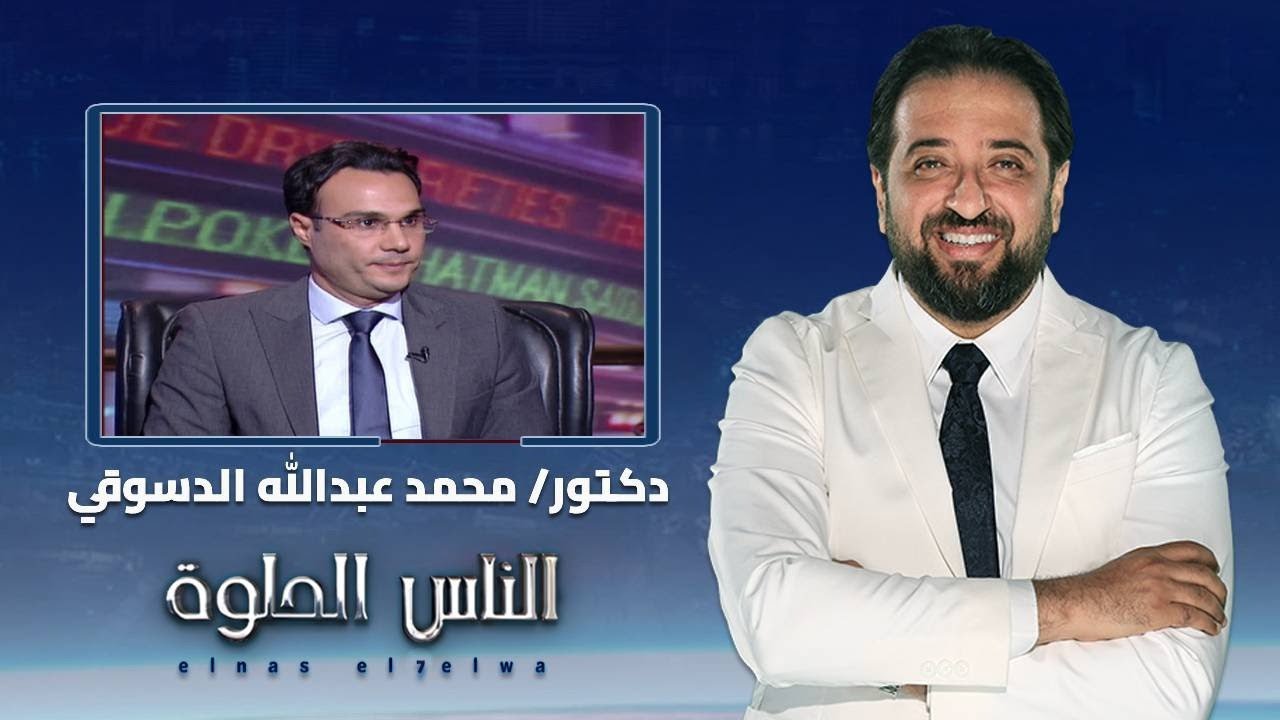 الناس الحلوة | اعراض الانزلاق الغضروفي وكيفية العلاج مع دكتور محمد عبدالله الدسوقي