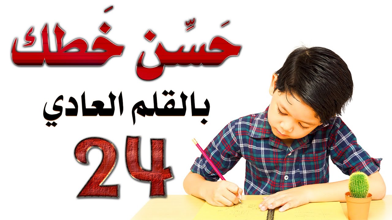 حسن خطك بالقلم العادي خط النسخ 24