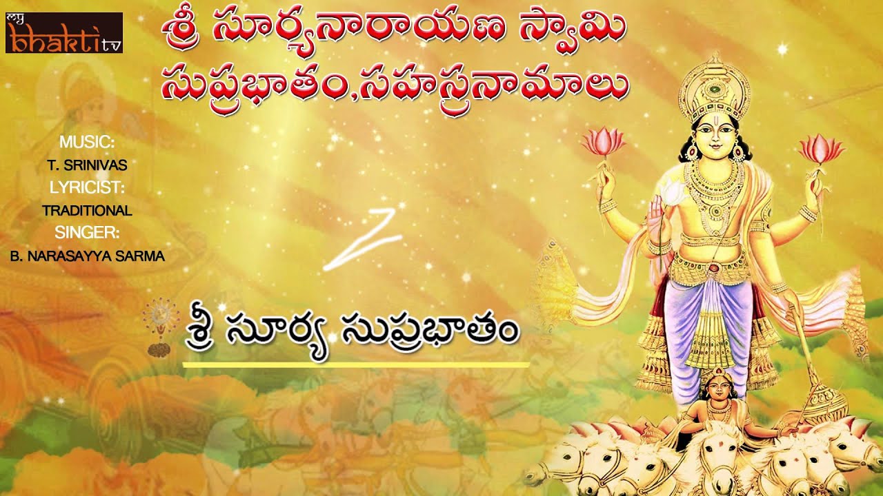 Sri Suryanarayana Swamy Suprabhatham & Sahasranamalu Part -1 ||Telugu Devotional Songs || My bhakti