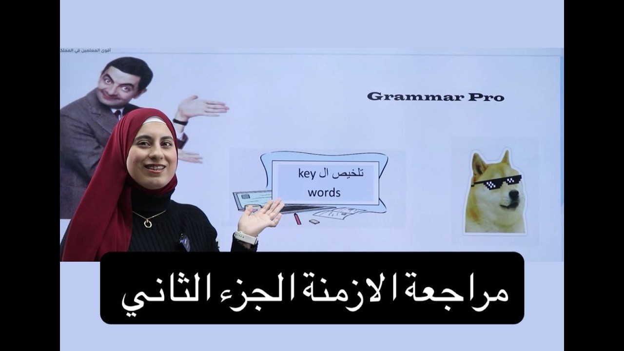 مراجعة ازمنة المضارع والماضي الجزء الثاني  الوحدة الاولى/ ٢٠٠٩ 